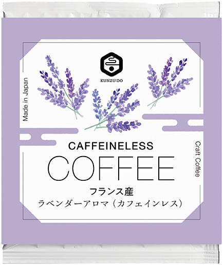 ラベンダーアロマ（カフェインレス）